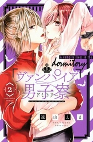 【期間限定　無料お試し版】ヴァンパイア男子寮（２）