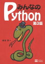 ＜p＞Python3に完全対応して新登場！　Python入門者のための定番的解説書が、バージョン3に完全対応で新登場です。豊富かつわかりやすいサンプルコードで、手軽に試しながらPythonプログラムの書き方を学習できます。Python3で変更・追加された機能も詳しく解説しています。＜/p＞ ＜p＞※この電子書籍は固定レイアウト型で配信されております。固定レイアウト型は文字だけを拡大することや、文字列のハイライト、検索、辞書の参照、引用などの機能が使用できません。＜/p＞ ＜p＞Pythonはシンプルな文法と、その応用性の高さから、Webプログラミングの世界で人気のスクリプト言語です。Pythonの基本ルールから、インデントを使った独特のコーディングスタイル、プログラムの実行方法までを、わかりやすいサンプルを例に優しく解説していきます。また、Pythonによるオブジェクト指向プログラミング、イテレータやジェネレータなどの機能を使った効率的で華麗なプログラムの書き方など、ステップアップしたテクニックも解説します。第3版の刊行に合わせて、最新のバージョン3系に完全対応。Python3で追加・変更された機能をフォローしています。あわせてPython2からの移行のポイントなど、従来のPythonプログラマのための情報も多数掲載しています。＜/p＞画面が切り替わりますので、しばらくお待ち下さい。 ※ご購入は、楽天kobo商品ページからお願いします。※切り替わらない場合は、こちら をクリックして下さい。 ※このページからは注文できません。