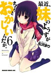 最近、妹のようすがちょっとおかしいんだが。(6)【電子書籍】[ 松沢　まり ]