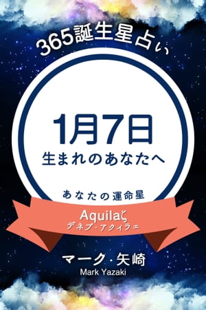 365誕生日占い〜1月7日生まれのあなたへ〜