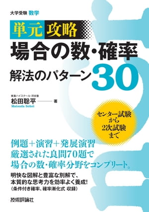 場合の数・確率 解法のパターン３０