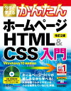 ＜p＞【ご注意：本書は固定レイアウト型の電子書籍です。ビューア機能が制限されたり、環境により表示が異なる場合があります。】Webサイトの構成やデザインが複雑になり、コーディング専用のエディターで効率よく制作する時代ですが、コードを丁寧に記述しながらホームページをつくりあげるのも楽しいもの。本書は豊富なビジュアルと細かな入力＆操作解説で、シンプルなページを作成しながらHTMLとCSSが学習できる入門書です。「古都さんぽ」をテーマとした1トップページと2風景紹介の記事ページ、3観光サイトへのリンク集ページ、4写真ギャラリーページ、5自己紹介の5ページ構成のサイトをチュートリアル形式で作成し、無料ホームページサービスで公開するまでを解説します。＜/p＞画面が切り替わりますので、しばらくお待ち下さい。 ※ご購入は、楽天kobo商品ページからお願いします。※切り替わらない場合は、こちら をクリックして下さい。 ※このページからは注文できません。