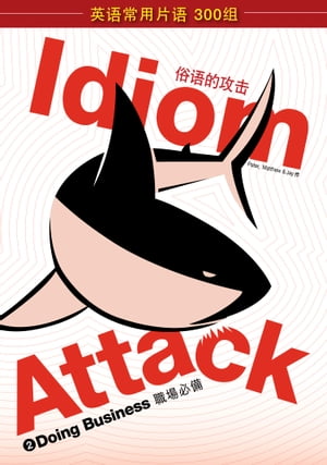 Idiom Attack Vol. 2 - Doing Business (Sim. Chinese Edition): 攻 2 - 必 English Idioms for ESL Learners: With 300 Idioms in 25 Themed Chapters【電子書籍】 Peter Liptak