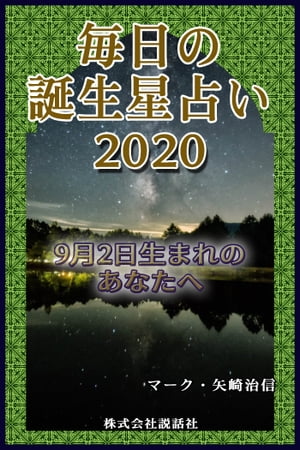 毎日の誕生星占い2020　9月2日生まれのあなたへ