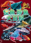 怪魚珍魚大百科 用鰾呼吸、用鰭走路、泳速可達?小時100公里，嚇！?們真的是魚?？【電子書籍】