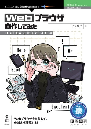 Webブラウザ自作してみた【Hello, world!編】【電子書籍】[ ヒスねこ ]