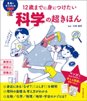 12歳までに身につけたい　科学の超きほん