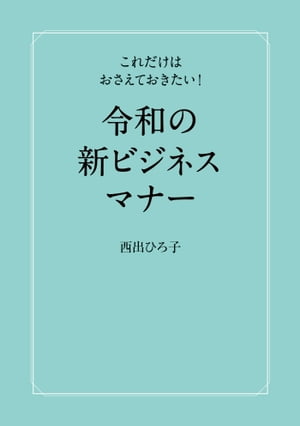 令和の新ビジネスマナー