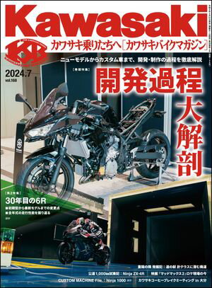 Kawasaki【カワサキバイクマガジン】2024年7月号