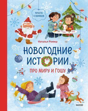 Просто о?важном. Новогодние истории про Миру и?Гошу【電子書籍】[ Наталья Ремиш ]