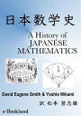 日本数学史