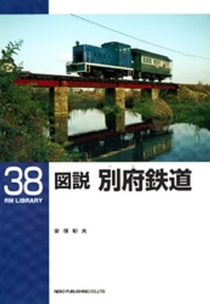 図説　別府鉄道【電子書籍】[ 安保彰夫 ]