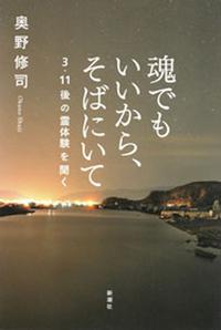 魂でもいいから、そばにいてー3・11後の霊体験を聞くー【電子書籍】[ 奥野修司 ]