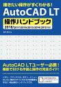 描きたい操作がすぐわかる！AutoCAD LT 操作ハンドブック 2018/2017/2016/2015/2014/2013対応【電子書籍】 鈴木孝子