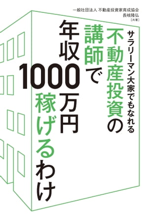 サラリーマン大家でもなれる 不動産投資の講師で年収1000万円稼げるわけ