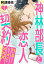 神林部長と恋人契約 Hが良すぎてもうダメです××× 1話 【単話売】