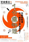 1分鐘物理1：往颱風眼裡?一顆原子彈會怎樣？【電子書籍】[ 中國科學院物理研究所 ]