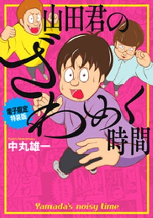 山田君のざわめく時間　【電子限定特装版】【電子書籍】[ 中丸雄一 ]