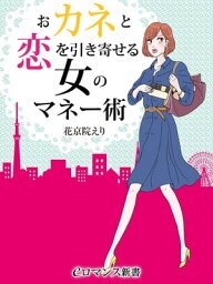 er-おカネと恋を引き寄せる　女のマネー術【電子書籍】[ 花京院えり ]