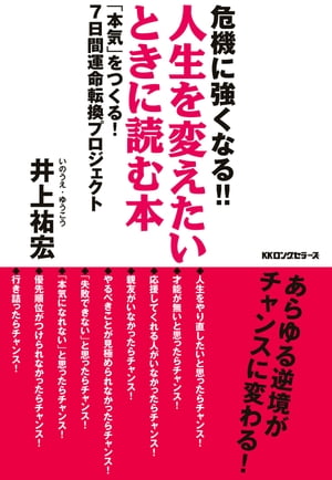 危機に強くなる！！ 人生を変えたいときに読む本（KKロングセラーズ）