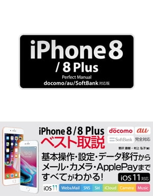 iPhone 8/8 Plus Perfect Manaul docomo/au/SoftBank対応版