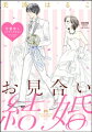 お見合い結婚 恋愛なしってアリですか?(分冊版) 【第6話】