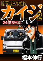 賭博堕天録カイジ 24億脱出編 2