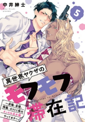 異世界ヤクザのモフモフ滞在記　～前職：若頭、現職：ネコミミ族のえっちな巫女様やってます～　#5【電子書籍】[ 中井紳士 ]
