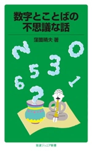 数字とことばの不思議な話