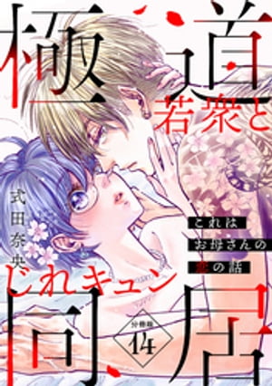 これはお母さんの恋の話～極道若衆とじれキュン同居～［comic　tint］　分冊版（14）【電子書籍】[ 式田奈央 ]