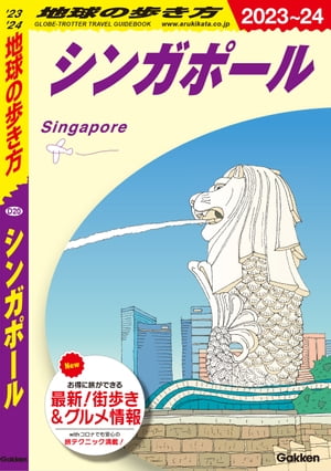 D20 地球の歩き方 シンガポール 2023～2024【電子書籍】