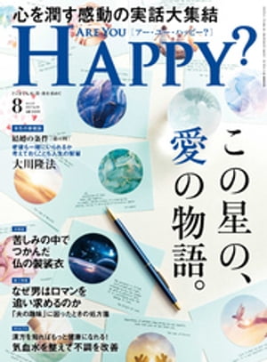 Are You Happy？ (アーユーハッピー) 2023年8月号【電子書籍】[ 幸福の科学出版 ]