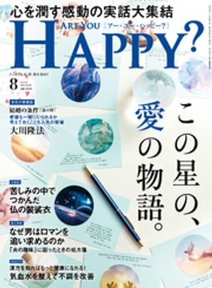 Are You Happy？ (アーユーハッピー) 2023年8月号【電子書籍】 幸福の科学出版