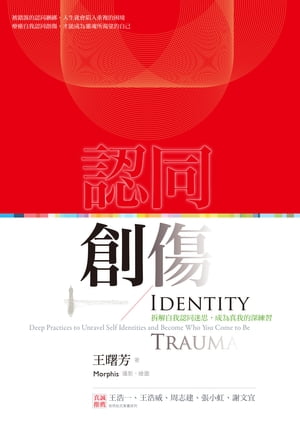 認同創傷：拆解自我認同迷思，成為真我的深練習