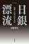 ドキュメント　日銀漂流　試練と苦悩の四半世紀