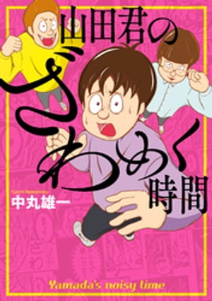 山田君のざわめく時間【電子書籍】[ 中丸雄一 ]