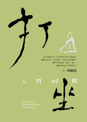 打坐: 入門60問【電子書籍】[ 釋繼程 ]