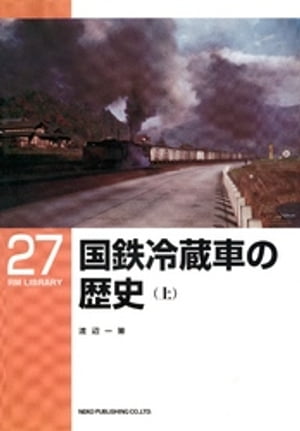 国鉄冷蔵車の歴史（上）【電子書籍】[ 渡辺一策 ]