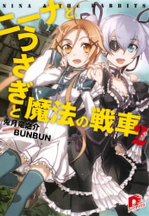 ＜p＞ゴシック＆ロリータを身にまとい、世界で一番眼帯が似合う美少女・テオドーレは17歳にしてエンデ市の市長を務める貴族のご令嬢だ。私立戦車隊・ラビッツの面々は彼女の招待に応じ、エンデ市を訪れていた。一方、ラビッツを離れ、家族を探す旅に出ていたニーナは、エンデ市付近の開拓村で家族と、さらには意外な人物とも再会を果たす。しかし、開拓村は野盗によって定期的な略奪を受けており、存亡の危機に立たされていた。野盗に抵抗し、戦うことを主張するニーナ。それに対して開拓民たちがとった選択は、ニーナを…！？　第9回SD小説新人賞大賞シリーズ、第2弾！！＜/p＞画面が切り替わりますので、しばらくお待ち下さい。 ※ご購入は、楽天kobo商品ページからお願いします。※切り替わらない場合は、こちら をクリックして下さい。 ※このページからは注文できません。