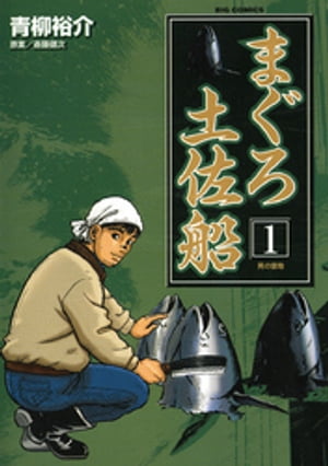 まぐろ土佐船（1）【電子書籍】[ 斎藤健次 ]