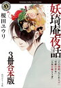 妖奇庵夜話【3冊 合本版】　『その探偵、人にあらず』『空蝉の少年』『人魚を喰らう者』【電子書籍】[ 榎田　ユウリ ]