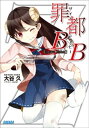 罪都B×B【電子書籍】[ 大谷久 ]