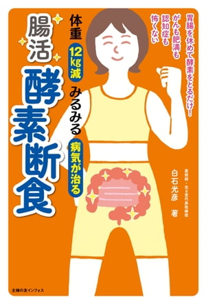 体重１２kg減　みるみる病気が治る　腸活　酵素断食