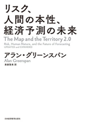 リスク、人間の本性、経済予測の未来
