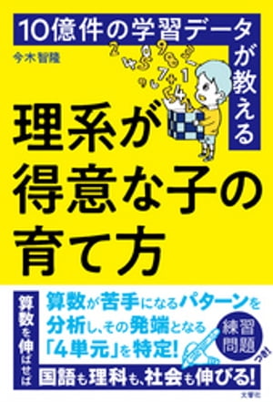 10億件の学習データが教える　理系が得意な子の育て方【電子書籍】[ 今木智隆 ]のサムネイル