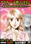 アラフォー子供おばさん ～精神年齢が10代から変わらない～【電子書籍】[ ながの桃子 ]