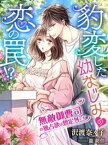 豹変した幼なじみの恋の罠！？～無敵御曹司の独占欲は想定外です～【電子書籍】[ 沢渡奈々子 ]