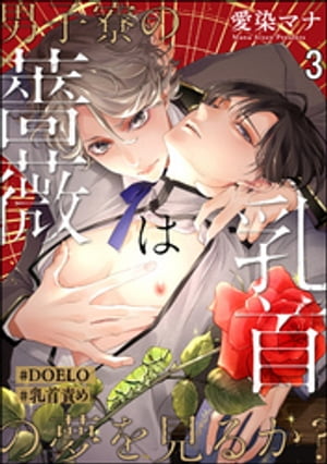 男子寮の薔薇は乳首の夢を見るか？【#DOELO/#乳首責め】（分冊版） 【第3話】