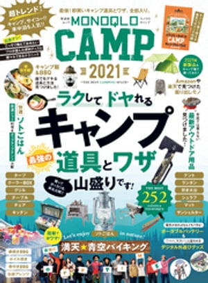 晋遊舎ムック　MONOQLO CAMP 2021
