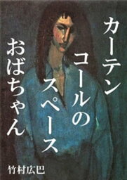 カーテンコールのスペースおばちゃん【電子書籍】[ 竹村広巴 ]